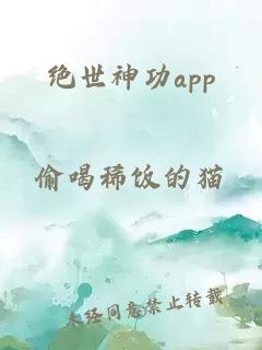 绝世神功app