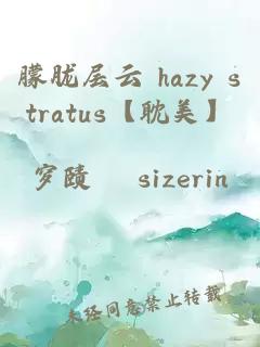 朦胧层云 hazy stratus【耽美】